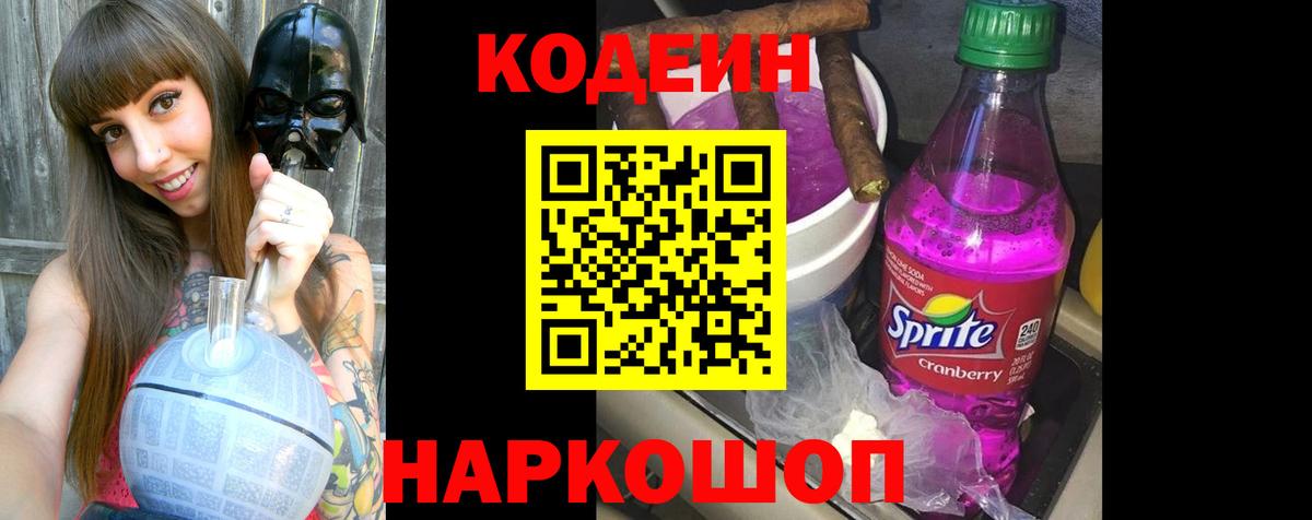 Codein напиток Lean (лин)  Кодеиновый сироп Lean Purple Drank  Вход с VPN  Видное 